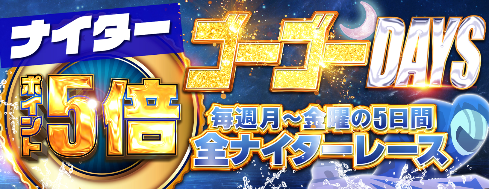 ナイターゴーゴーＤＡＹＳ